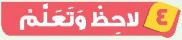 4 لاحظ وتعلم